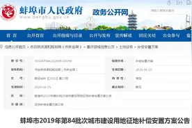 蚌埠市发布第84批次城市建设用地征地补偿安置方案，涉及龙子湖区图片