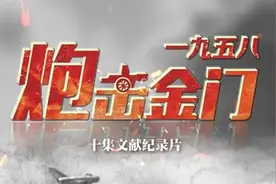 从央视热播纪录片，回顾惊心动魄的1958炮击金门始末图片