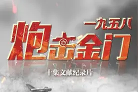 从央视热播纪录片，回顾惊心动魄的1958炮击金门始末图片