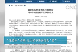 “限塑令”升级 让大家不再我行我“塑”视频封面