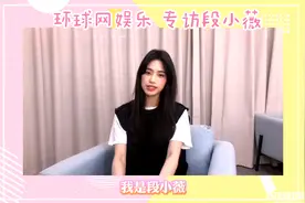 换发型能圈粉？专访段小薇：粉丝是很美好的存在图片