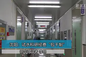 沈阳：试水科研经费“包干制”视频封面