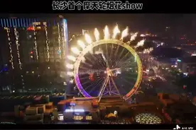 长沙首个摩天轮烟花SHOW，点亮城市商旅文娱综合体图片