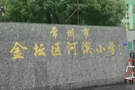 常州小学生作文课后坠亡，教育局对涉事老师展开调查视频封面