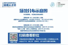 1.2万优质岗位虚位以待 本周末“蓉漂人才荟”大型招聘正式开启图片