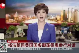 杨洁篪同美国国务卿蓬佩奥举行对话视频封面