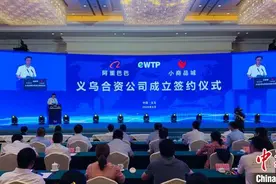 商城集团与阿里巴巴成立eWTP合资公司 共建数字综保区图片