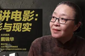 电影死亡了吗？听听戴锦华怎么说图片