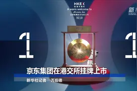 京东集团在港交所挂牌上市视频封面