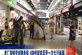 老厂房蜕变成健身房 6块钱就能享受一次大汗淋漓视频封面