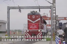 中欧班列首开武汉至乌克兰线路视频封面