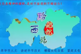 黔西北记忆④毕节的来源及建制沿革图片