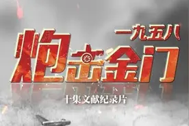 从央视热播纪录片，回顾惊心动魄的1958炮击金门始末图片