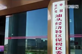 粤东首单！跨境电商网购保税进口业务在汕头综保区正式落地视频封面