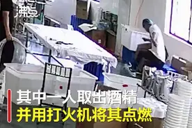 “我不信医用酒精能点着！”，员工因打赌用酒精放火烧厂被拘留图片