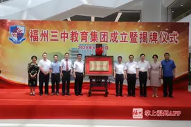 重磅！福州三中教育集团成立！成员都是名校图片