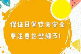 保证日常饮食安全，要注意这些细节！视频封面