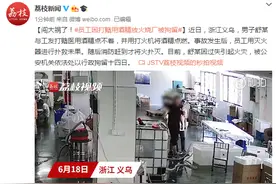 “我不信75%的医用酒精能点着”！为了求证，他放火烧厂…图片