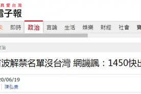 日本放宽4地人员入境管制没有台湾，网友讥讽：1450快出征图片