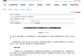 工信部：加强呼叫中心业务管理 禁止拨打骚扰电话图片