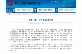 证监会发布警示！警惕“庄家”“大V”联合诱骗投资者图片