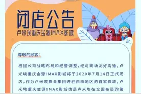 卢米埃重庆金源IMAX影城宣布将闭店，成都卢米埃影城不受影响图片