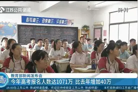 教育部：2020年高考报名人数达1071万，比2019年增加40万视频封面