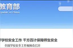 教育部：年底前中小学和城市幼儿园视频监控达标率100%图片