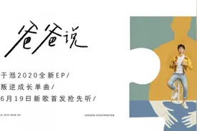 于湉EP单曲《爸爸说》首发 写给不善表达爱的你图片