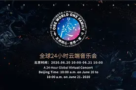 “爱乐之声”全球首次24小时云端音乐会上线图片
