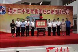 福州三中教育集团揭牌成立图片