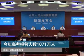 今年高考报名人数1071万人视频封面