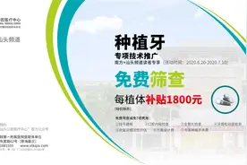 南方+读者福利来了！种植牙修复可减免7项费用图片