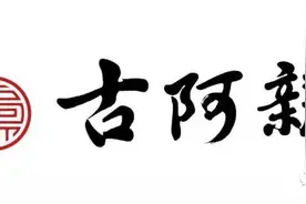 古阿新民族品牌 简约设计风格图片