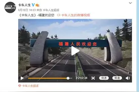 国产卡车模拟游戏《卡车人生》更新福建地图图片