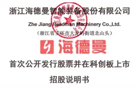 海德曼IPO：净利润同比下滑48.86%，应收占比高达41.82%，受疫情影响，公司业绩不容乐观，或继续下行图片