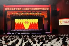 航空工业昌飞组织中层干部学习贯彻十九届四中全会精神图片