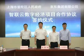 京东智联云数字经济产业中心上海区域总部落地普陀区图片