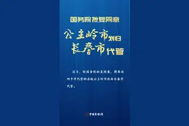 读图丨国务院批复同意公主岭市划归长春市代管图片