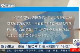 刷卡不成功？南京市民卡是芯片卡，使用前需排除这几项“干扰”