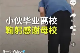 “向母校鞠躬感谢”的山东男孩：要离别了，愿同学们前程似锦图片