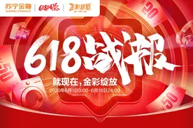 苏宁金融618战报出炉：任性付交易额同比增251%图片