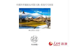 香港邮政发行中国世界遗产“青海可可西里”特别邮票图片