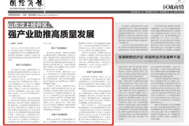 国际商报 | 6月19日 山东汶上经开区：强产业助推高质量发展图片