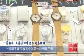 上海牌手表爆款频出 国货之光熠熠生辉视频封面