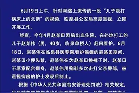 安徽临泉警方通报“儿子用拖鞋殴打病床上的父亲”：行政拘留图片