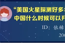 十五年前网友在百度提问“中国何时开始火星探测”如今终被回答图片