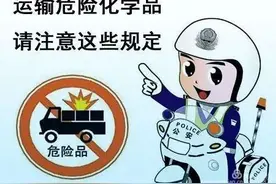 所有人：为了您的安全，一定要来详细了解危化品运输车安全行车应注意的事项图片