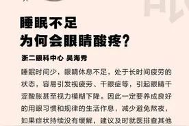 「眼科日历·6月20日」睡眠不足为何会眼睛酸疼？图片