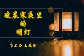 王恭捷：凌晨寒夜里的明灯图片
